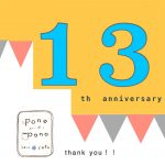 ☆★オープンして13年がたちました★☆