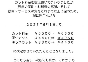 【カット料金改定のお知らせ】